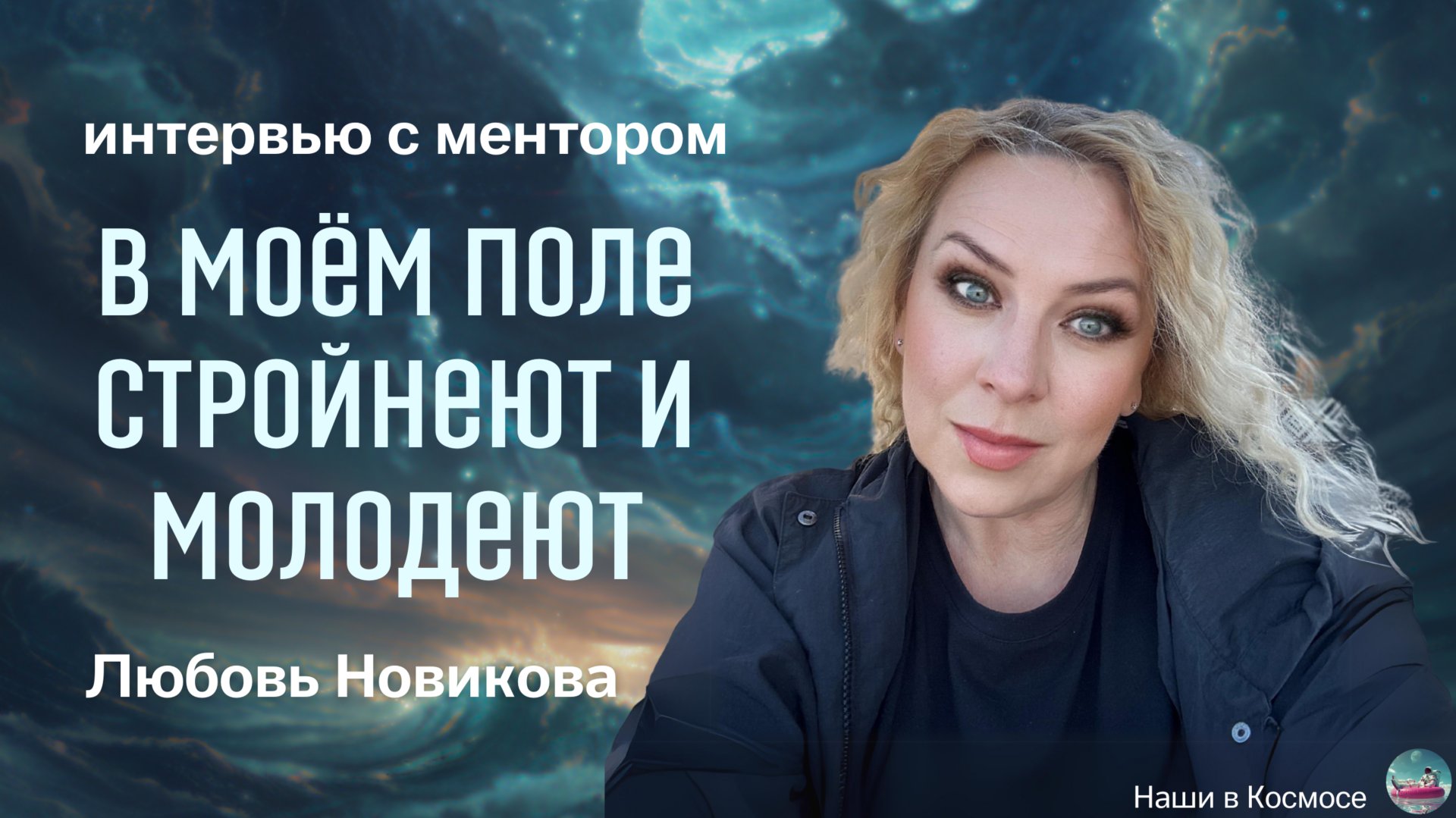 Интервью 
«В моем поле люди стройнеют и молодеют»