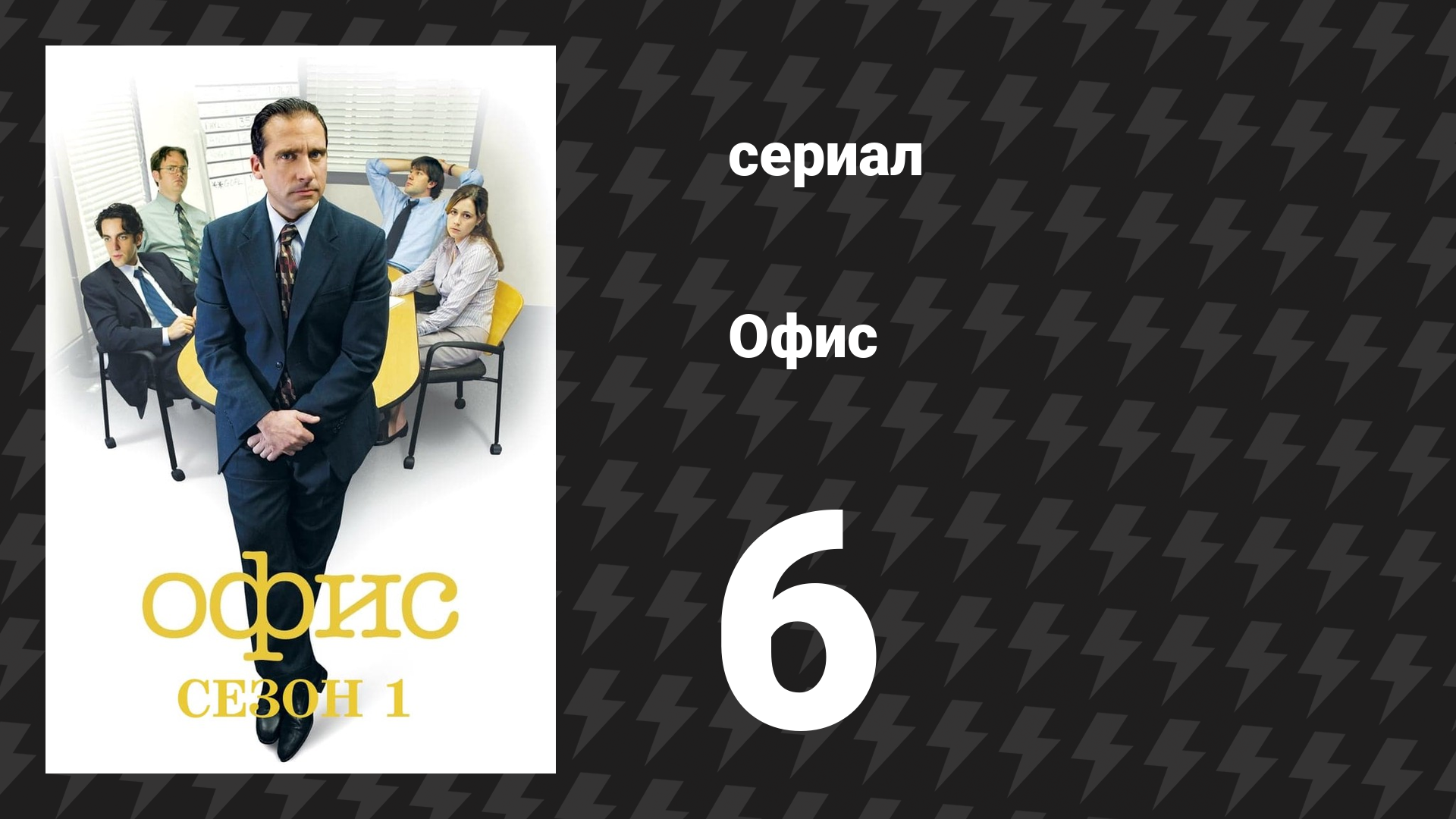 Офис 1 сезон 6 серия «Горячая девушка» (сериал, 2005) смотреть онлайн