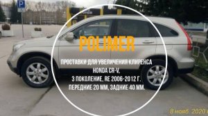 Проставки для увеличения клиренса HONDA CR-V (III) 2006-2012, передние 20 мм, задние 40 мм