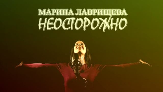 Марина Лаврищева - Неосторожно смотреть онлайн