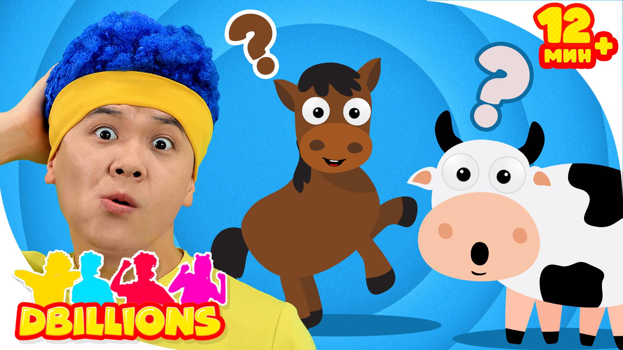 Звуки Животных и Чики, Ча-Ча, Бум-Бум! + СБОРНИК D Billions Детские Песни смотреть онлайн