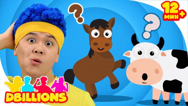 Звуки Животных и Чики, Ча-Ча, Бум-Бум! + СБОРНИК D Billions Детские Песни