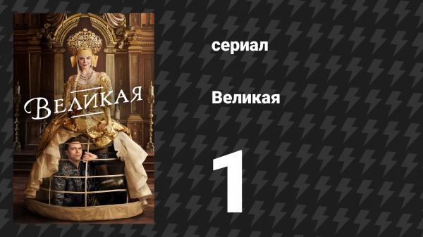 Великая 1 сезон 1 серия «Великая» (сериал, 2020)