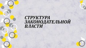 Структура законодательной власти