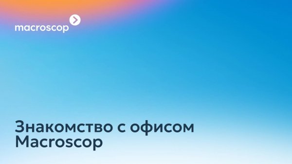Macroscop Team