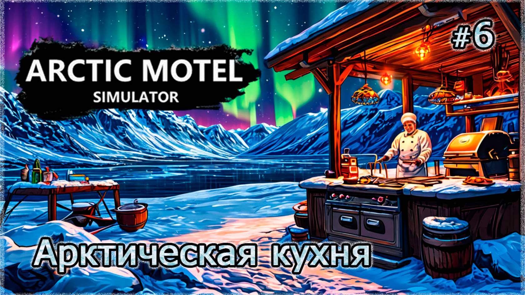 АРКТИЧЕСКАЯ КУХНЯ❄️ Arctic Motel Simulator #6