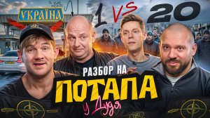 Лука Ебков и Стас Ай, Как Просто против Потапа и Дудя