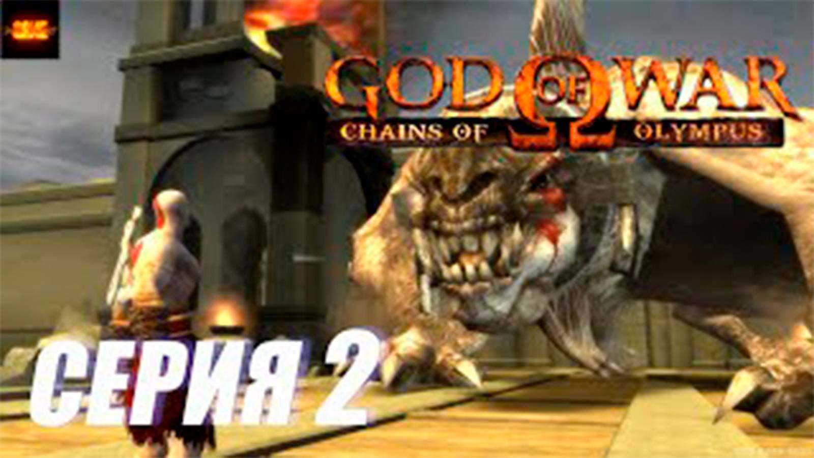 Прохождение Бог Войны. Цепи Олимпа. (God of War. Chains of Olympus)  СЕРИЯ 2.  Босс Сцилла