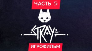 STRAY ИГРОФИЛЬМ ЧАСТЬ 5