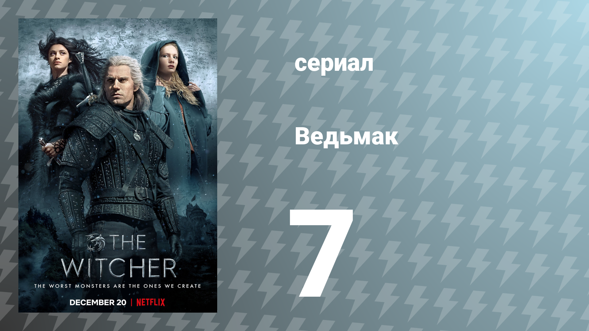 Ведьмак 1 сезон 7 серия (сериал, 2019) смотреть онлайн