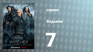 Ведьмак 1 сезон 7 серия (сериал, 2019)