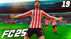 FC 25 КАРЬЕРА ЗА САНДЕРЛЕНД #19 - САНДЕРЛЕНД ПРОТИВ БРАГИ В ЛИГЕ ЕВРОПЫ!