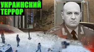 ПЕРЕЗАЛИВ. В чём смысл убийства генерала РХБЗ? Навальнисты* шокировали своей реакцией