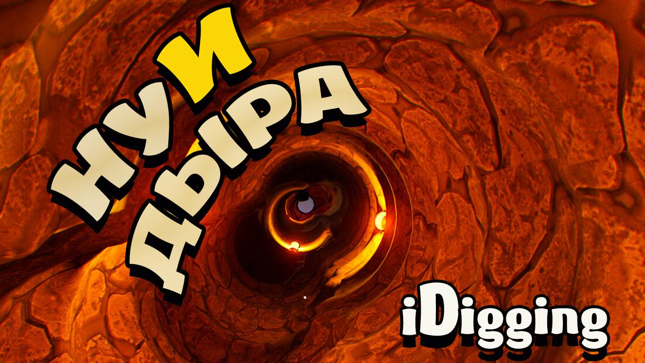 НОВАЯ КОПАЛКА! IDigging - ПОРА ЗАКАПЫВАТЬСЯ