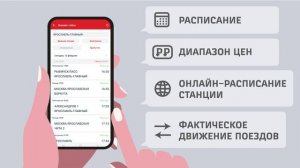Мобильное приложение «РЖД Пассажирам»