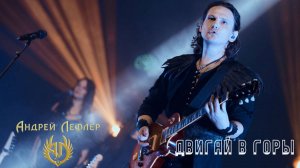 Андрей Лефлер - Двигай в горы (Live 2025)
