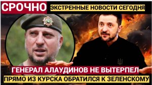 ВОЛОСЫ ДЫБОМ! Чеченский Генерал Алаудинов обратился к Зеленскому слова погремели как гром