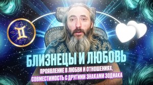 Близнецы и любовь. Любовный гороскоп знака зодиака Близнецы, совместимость с другими знаками.