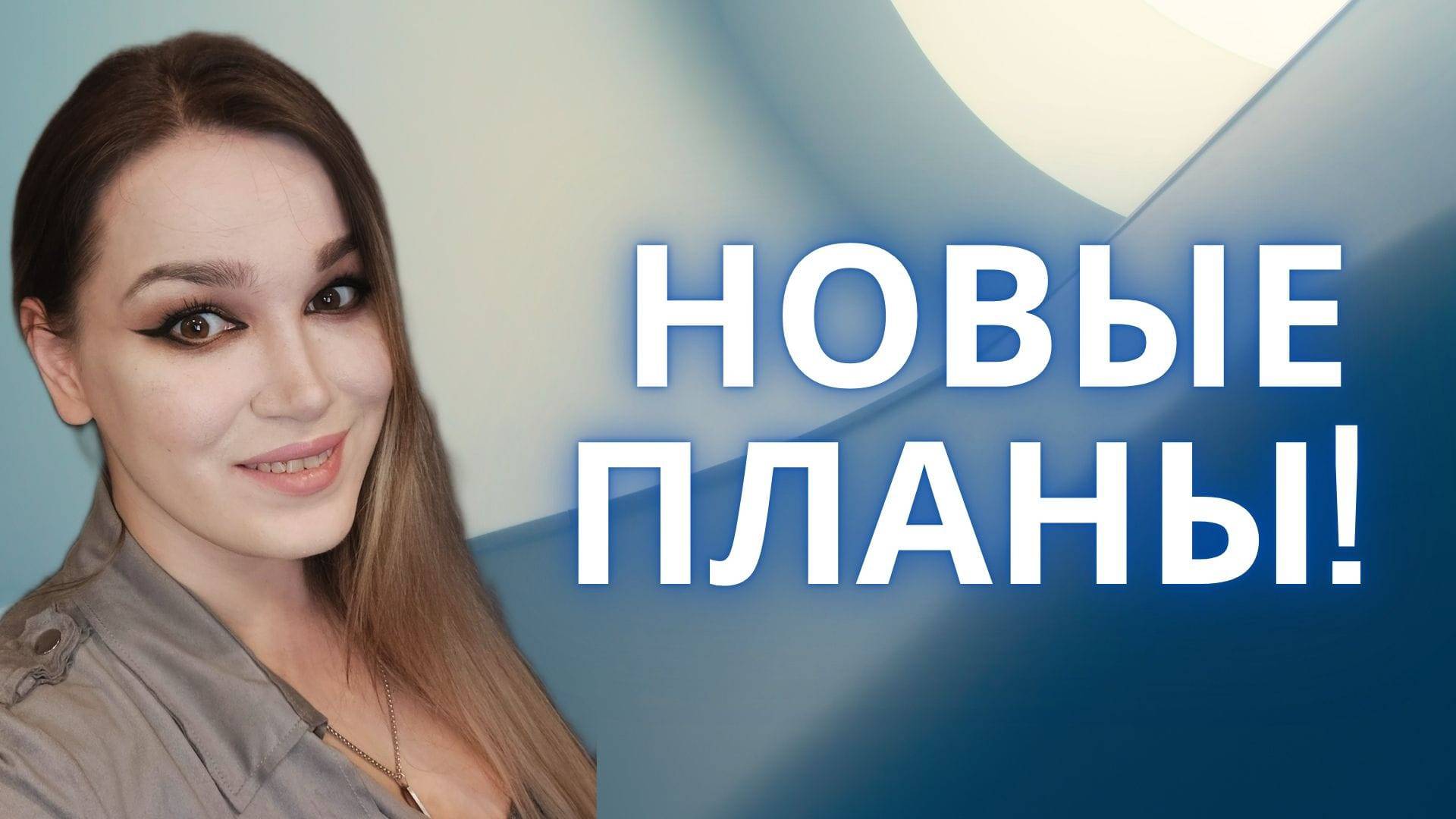 Новые планы на канал!