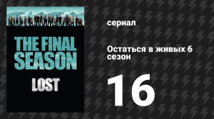 Остаться в живых 6 сезон 17-18 серии «Конец» (сериал, 2004-2010)