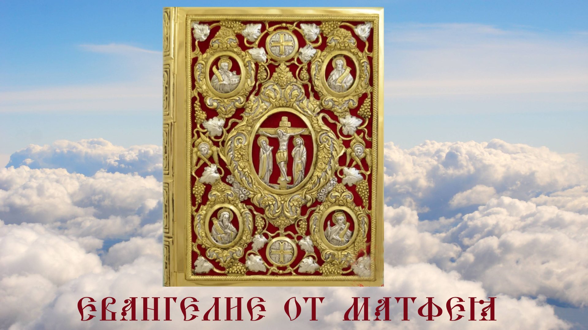 ЕВАНГЕЛИЕ ОТ МАТФЕЯ. Библия. Новый Завет. Синодальный перевод. Аудиокнига смотреть онлайн