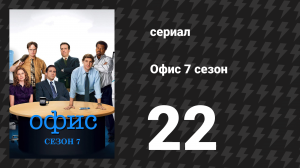 Офис 7 сезон 22 серия «Прощай, Майкл, часть 1» (сериал, 2005)