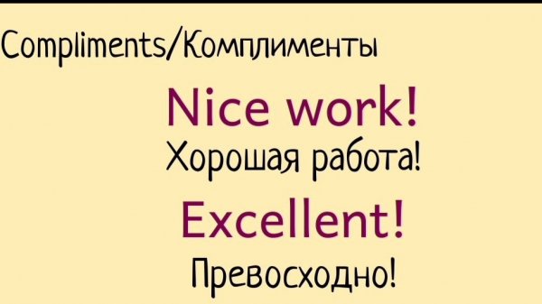 Compliments/Комплименты