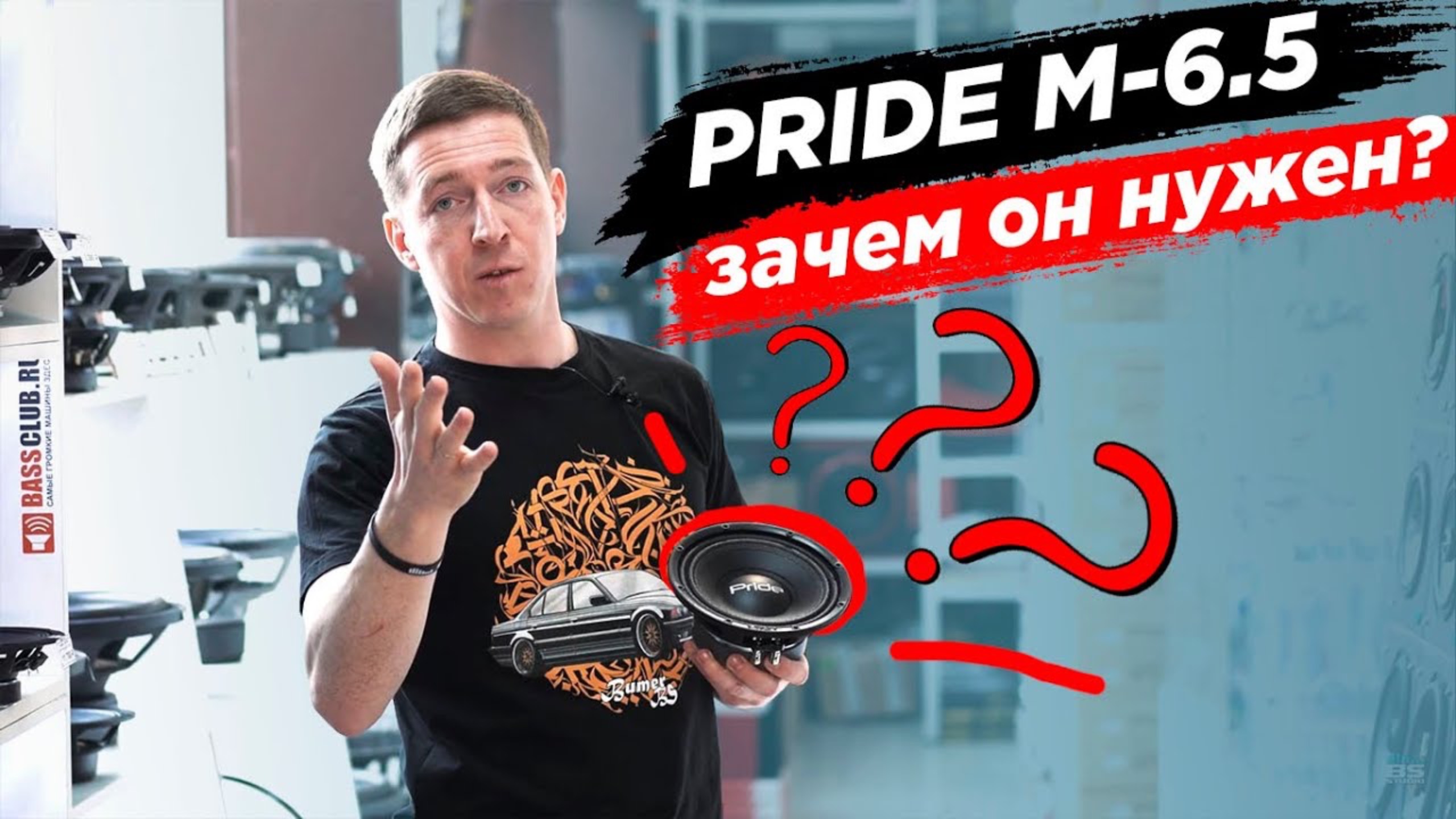 Мидбас, который мы заслужили. Обзор Pride M-6.5. Но зачем он? смотреть онлайн