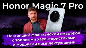 Обзор флагманского смартфона Honor Magic 7 Pro
