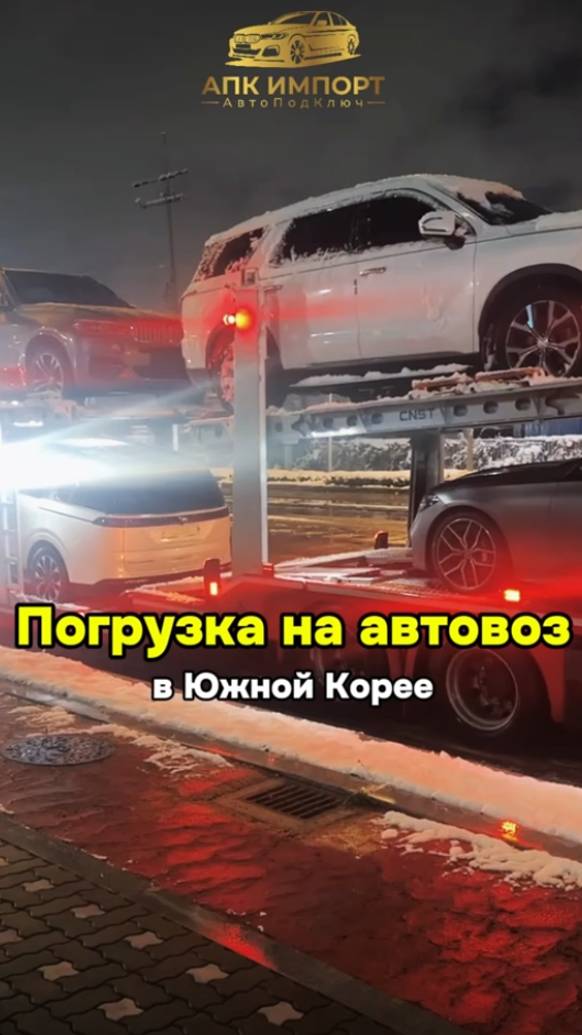 Отправка авто для наших клиентов. Делая выбор в нашу пользу, вы выбираете надёжность и качество! смотреть онлайн