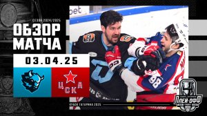 ДИНАМО МИНСК - ЦСКА | КХЛ Обзор Кубка Гагарина 2025 | Матч №5 | 03.04.2025