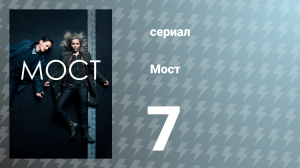 Мост 1 сезон 7 серия (сериал, 2011)