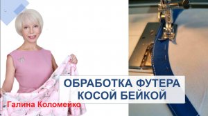 Вместо обтачки использую косую бейку. Галина Коломейко