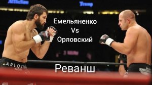 Фёдор Емельяненко - Андрей Орловский. Бой Года