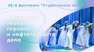 Студенческая весна 2025: ФГГиНГД