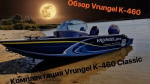 Что входит в стандартную комплектацию лодки из ПНД Vrungel K-460 Classic