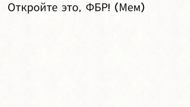 Откройте это, ФБР! (Мем) смотреть онлайн