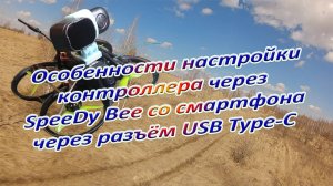 Настройка коптерара через  SpeeDy Bee со смартфон
