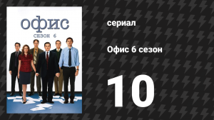 Офис 6 сезон 10 серия «Убийство» (сериал, 2005)
