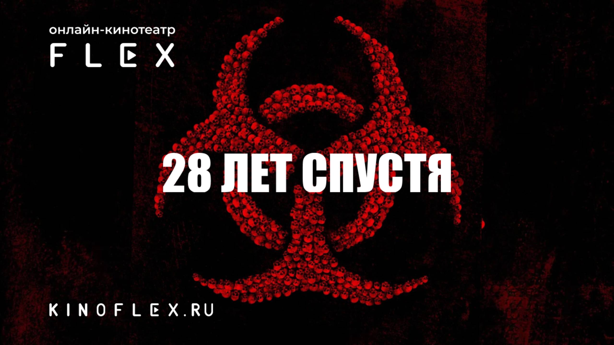 28 лет спустя | Русский трейлер (Озвучка TVShows) | Фильм 2025