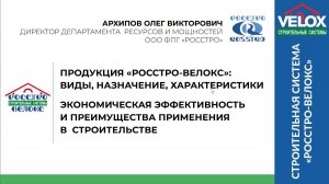 Часть 1. Продукция РОССТРО-ВЕЛОКС: виды, назначение, характеристики