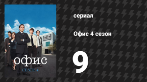 Офис 4 сезон 9 серия «Реклама» (сериал, 2005)