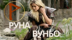 Руна Вуньо. Ксения Меньшикова