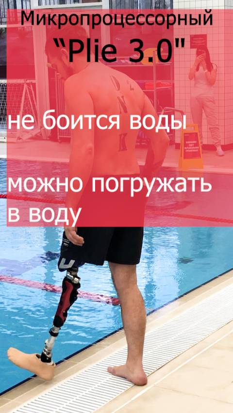 Микропроцессорные коленные модуль "Plie 3.0" - для активного образа жизни. смотреть онлайн