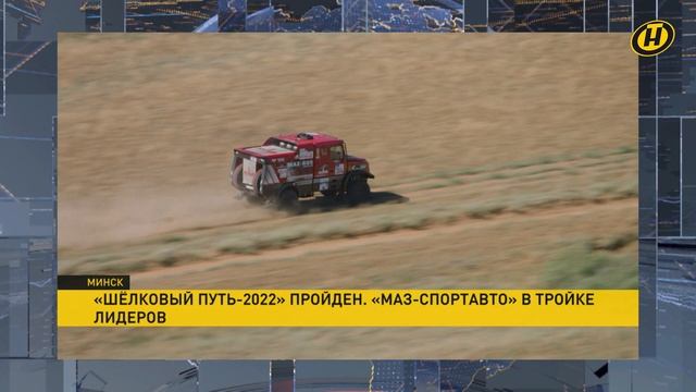 Команда "МАЗ-СПОРТавто" вернулась с Международного ралли-рейда "Шелковый путь" смотреть онлайн
