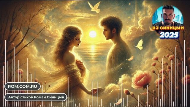 DJ СИНИЦЫН - Весь мир сияет лишь для нас смотреть онлайн