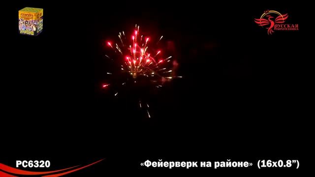 РС6320 Фейерверк на районе МОДУЛЬ(0,8"х16) 1/24 смотреть онлайн