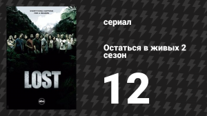 Остаться в живых 2 сезон 12 серия «Огонь + вода» (сериал, 2004-2010)