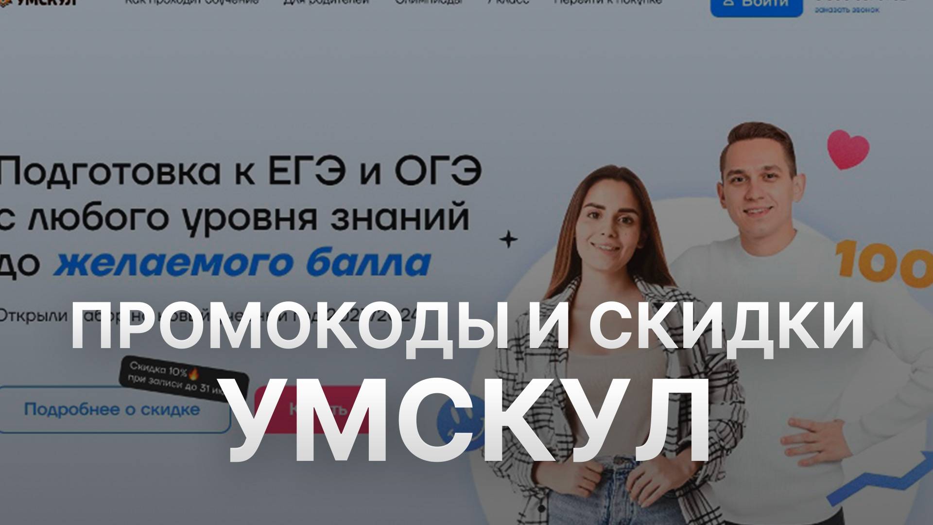 ⚠️ Промокод Умскул 2025 - Скидки и Купоны Umschool - Промокоды Умскул смотреть онлайн
