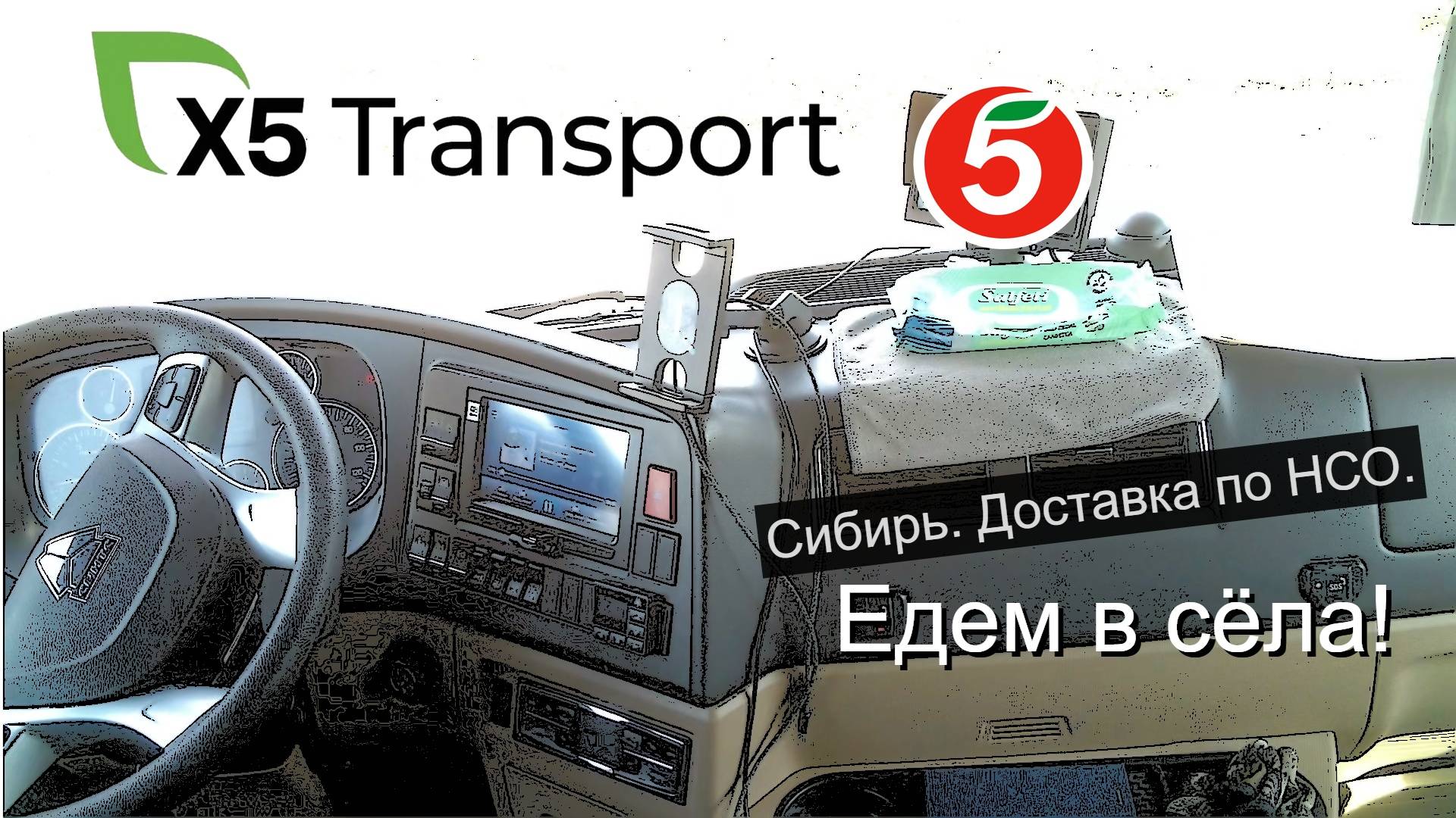 Пятёрочка.Водитель.x5 Transport.Новосибирская область. Сёла смотреть онлайн
